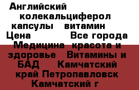 Английский Colecalcifirol (колекальциферол) капсулы,  витамин D3 › Цена ­ 3 900 - Все города Медицина, красота и здоровье » Витамины и БАД   . Камчатский край,Петропавловск-Камчатский г.